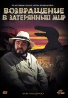  Возвращение в Затерянный Мир смотреть онлайн (1992) 